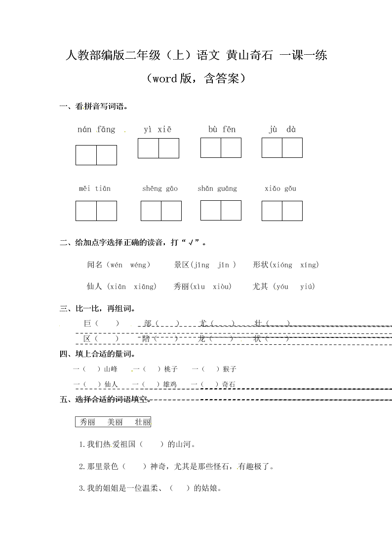 人教部编版二年级（上）语文 黄山奇石 一课一练（word版，含答案）
