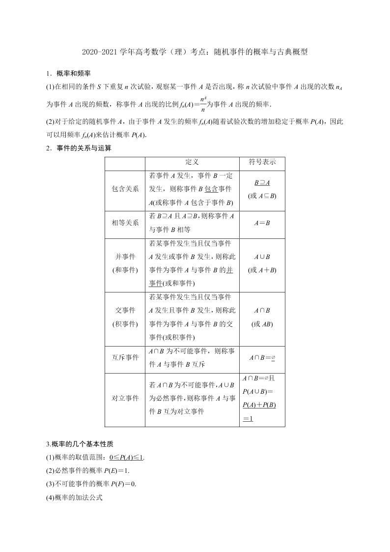 2020-2021学年高考数学（理）考点：随机事件的概率与古典概型