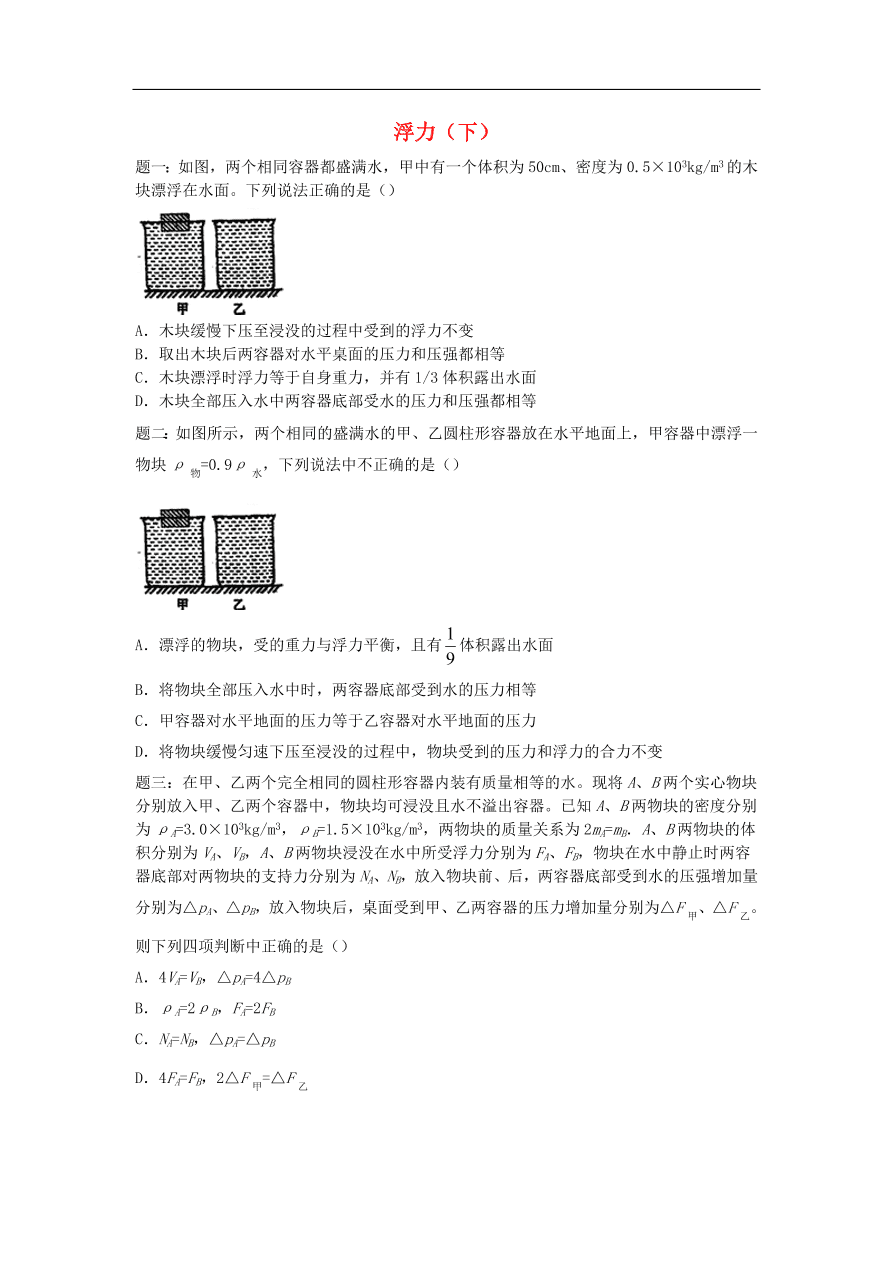 九年级中考物理重点知识点专项练习——浮力