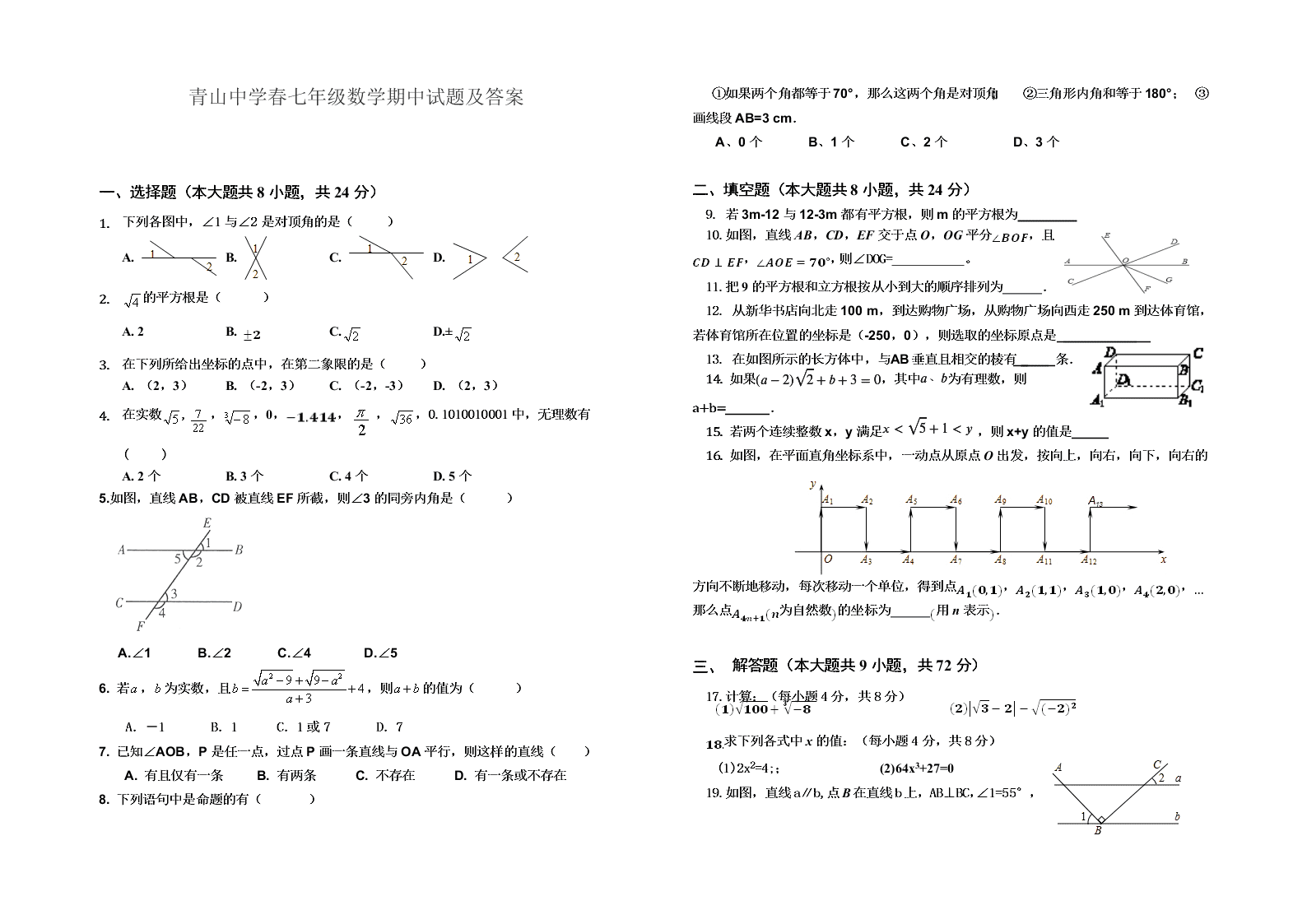 青山中学春七年级数学期中试题及答案