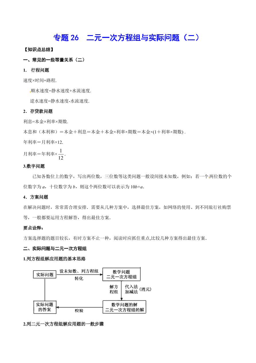 2020-2021学年北师大版初二数学上册难点突破26 二元一次方程组与实际问题（二）