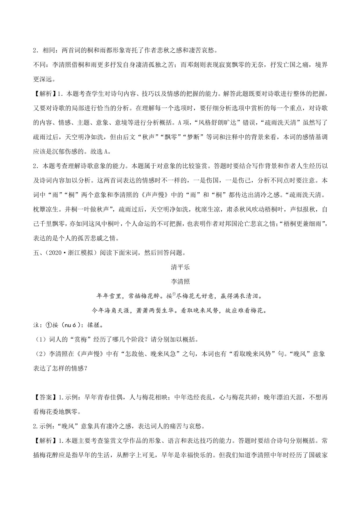 2020-2021学年新高一语文古诗文《声声慢》（寻寻觅觅）专项训练