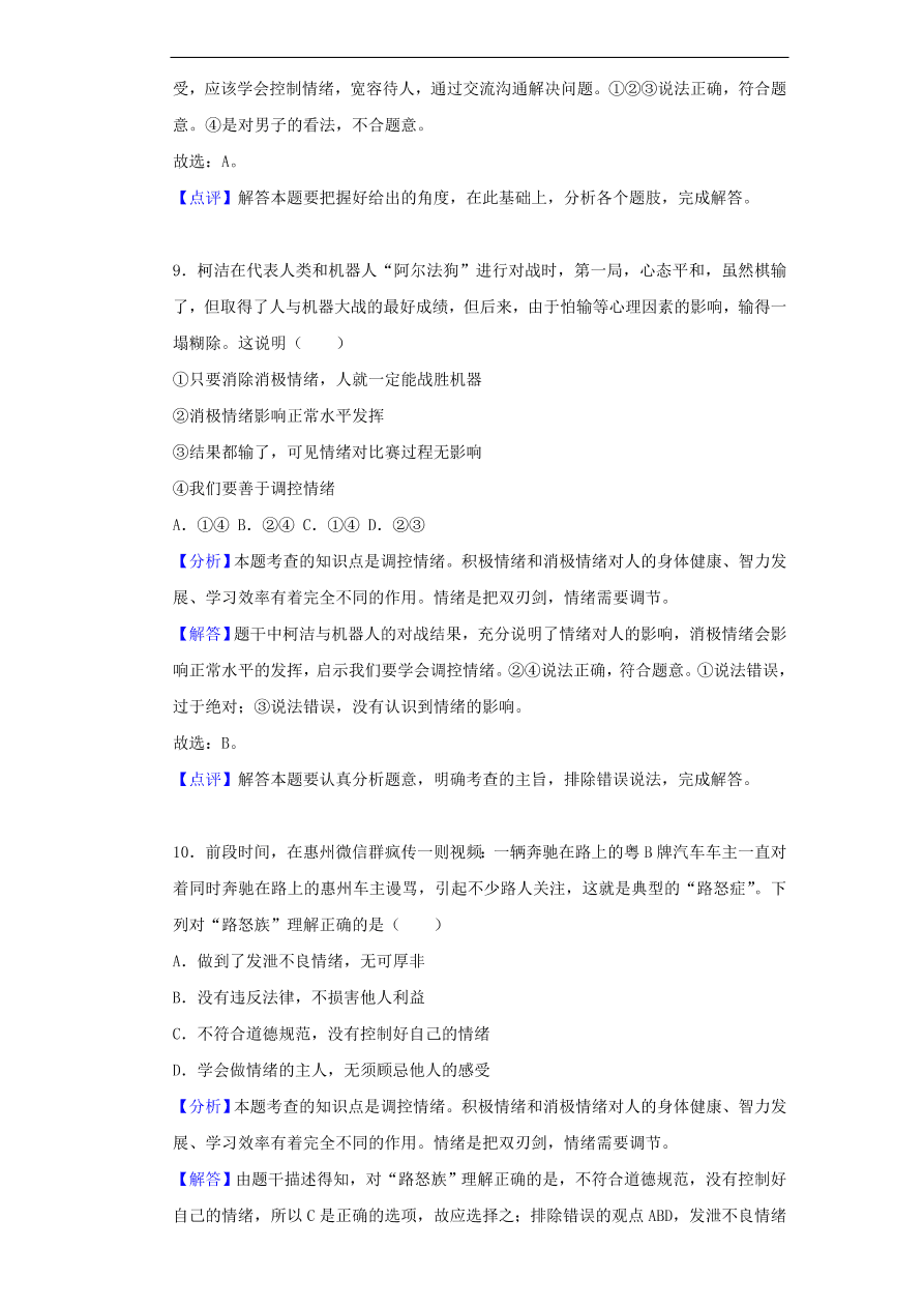 新人教版 七年级道德与法治下册第二单元做情绪情感的主人单元综合检测（含答案）