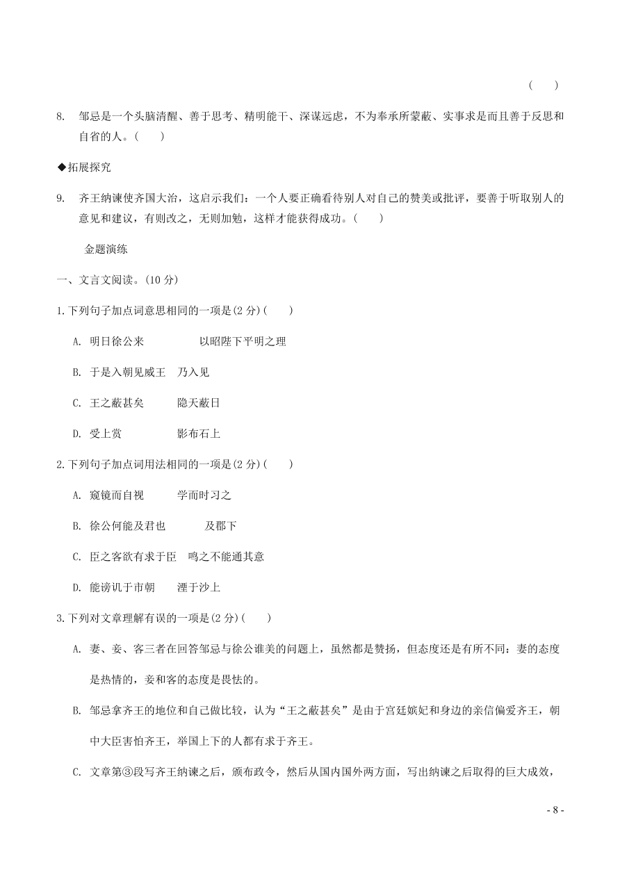 中考语文专题复习精炼课内文言文阅读第10篇邹忌讽齐王纳谏（含答案）