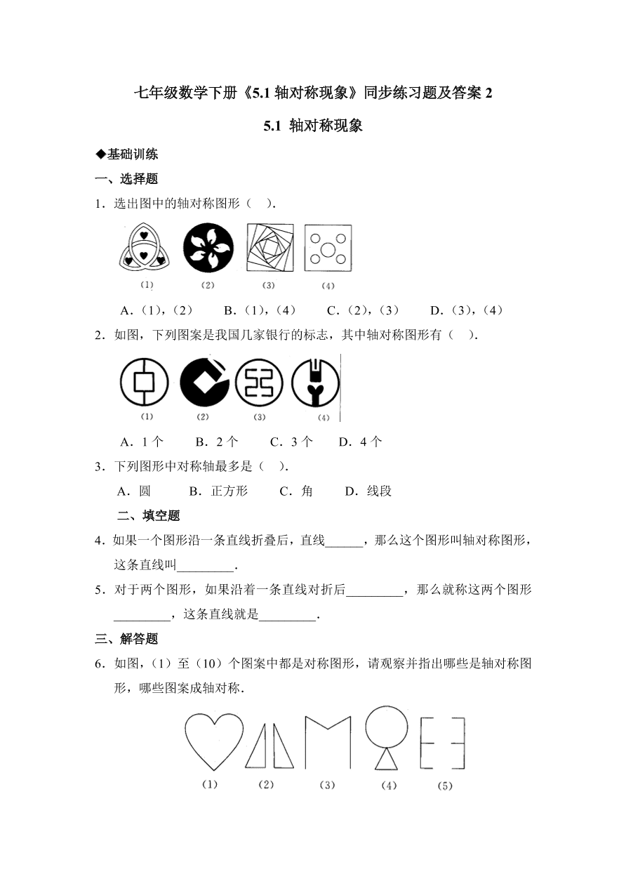 七年级数学下册《5.1轴对称现象》同步练习题及答案2