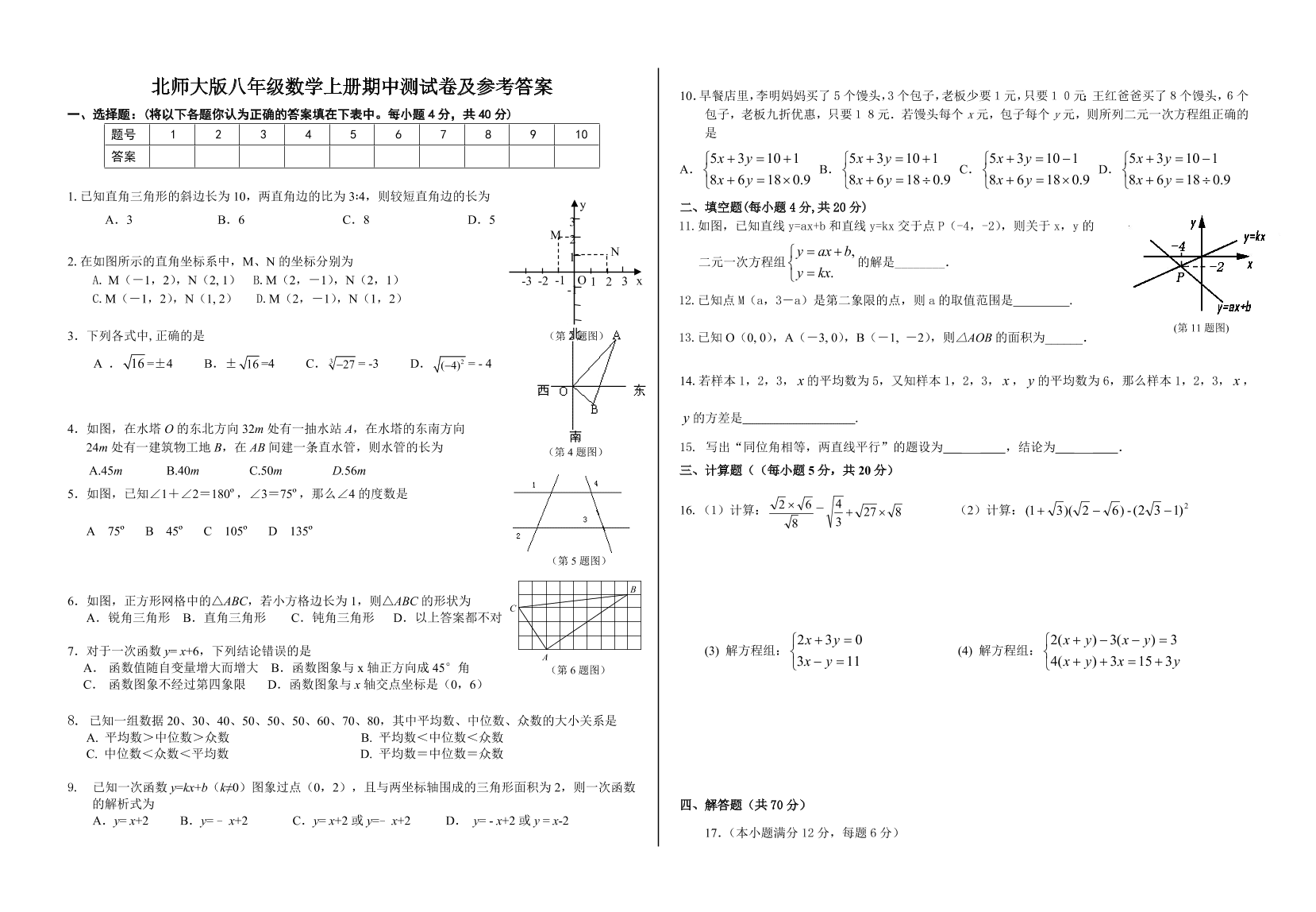 北师大版八年级数学上册期中测试卷及参考答案