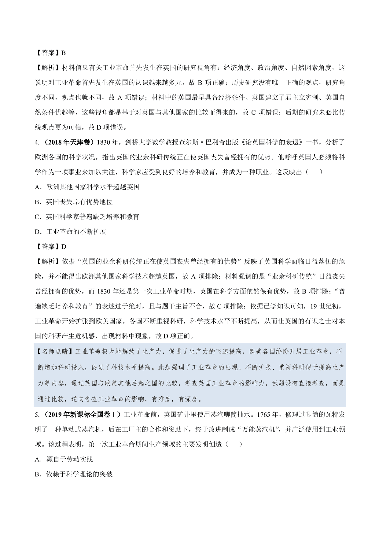 2020-2021年高考历史一轮复习必刷题：两次工业革命