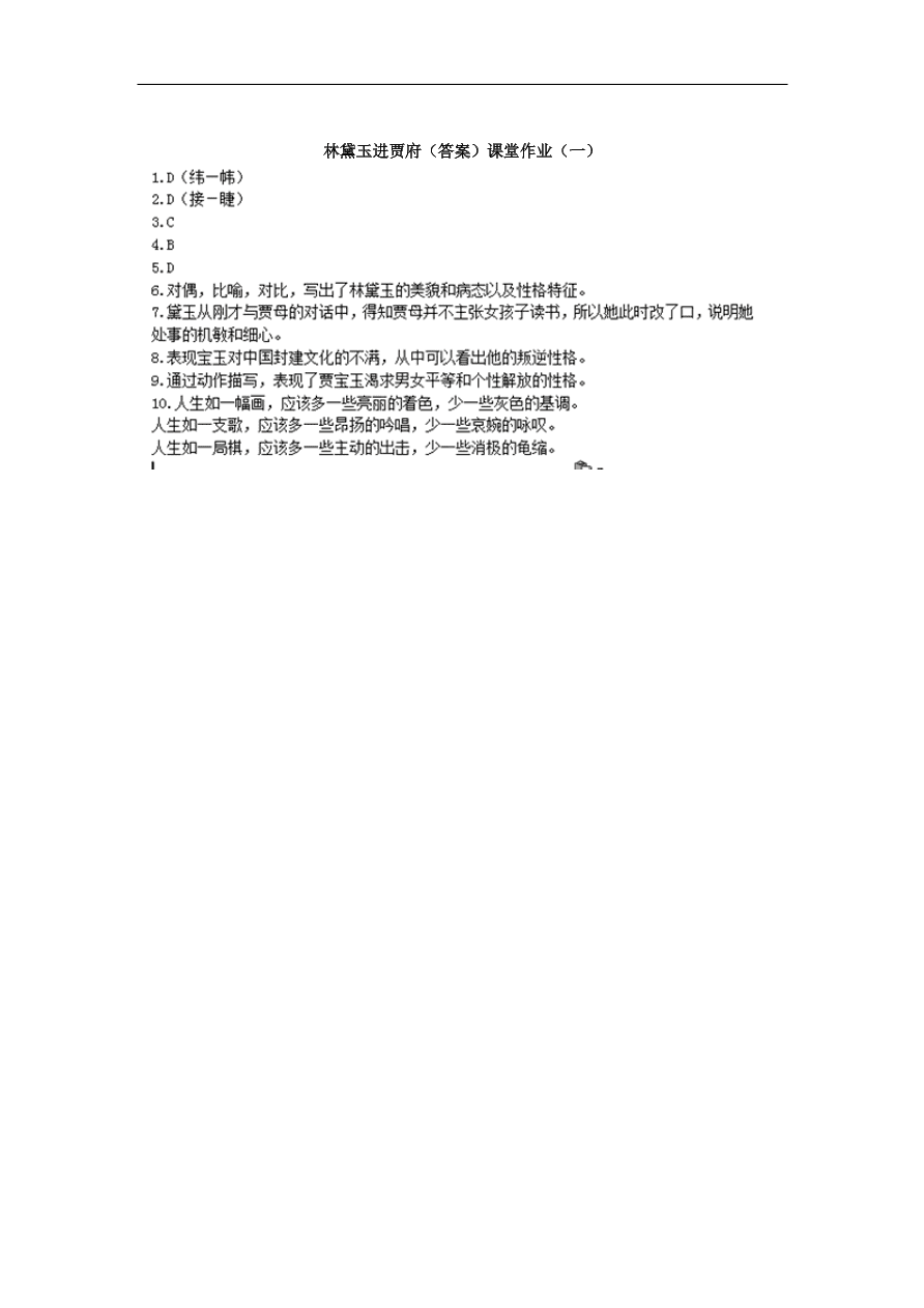 苏教版高中语文必修二《林黛玉进贾府》课堂作业及答案1