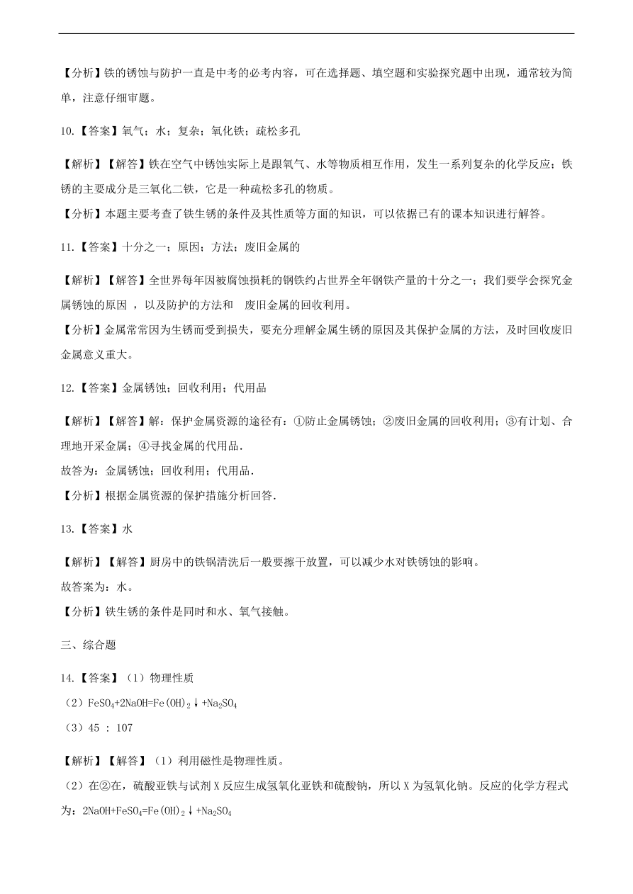 九年级化学下册专题复习 第九单元金属9.3钢铁的锈蚀与防护练习题