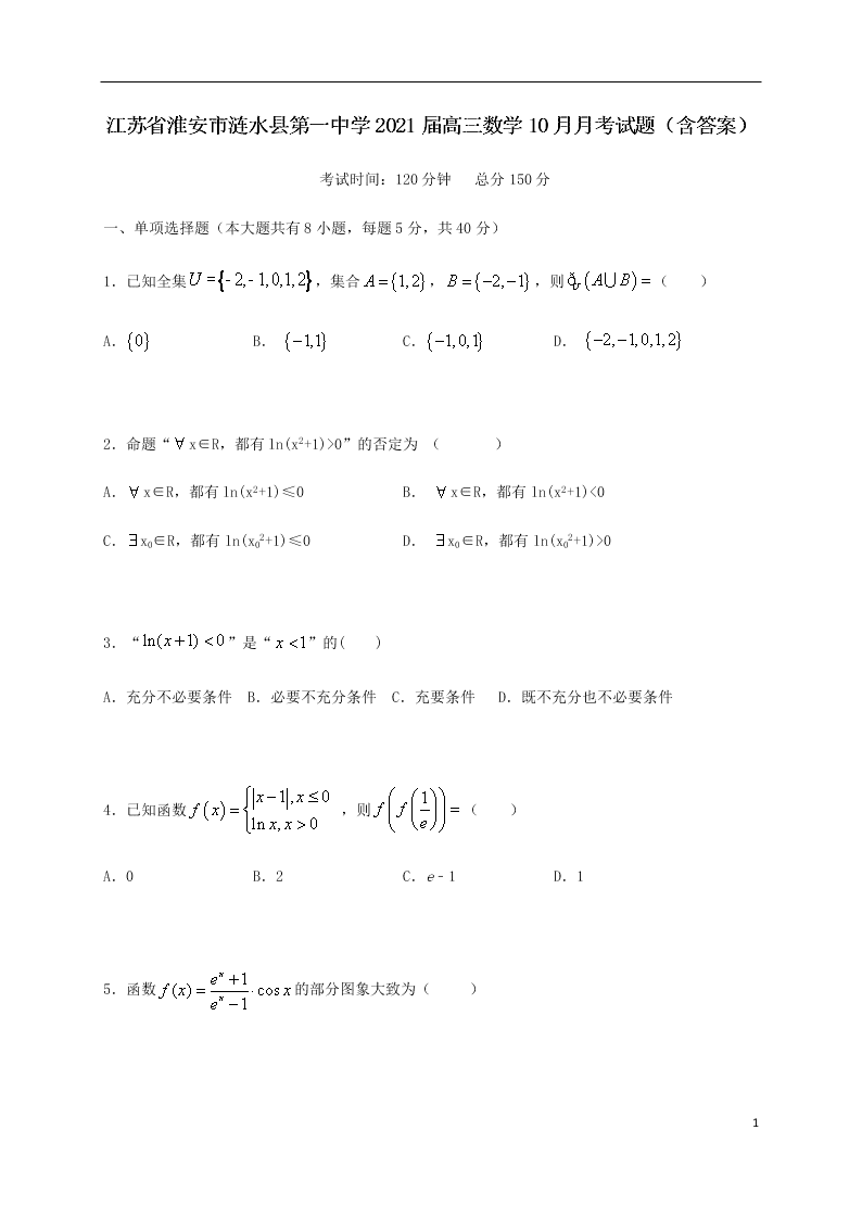 江苏省淮安市涟水县第一中学2021届高三数学10月月考试题（含答案）