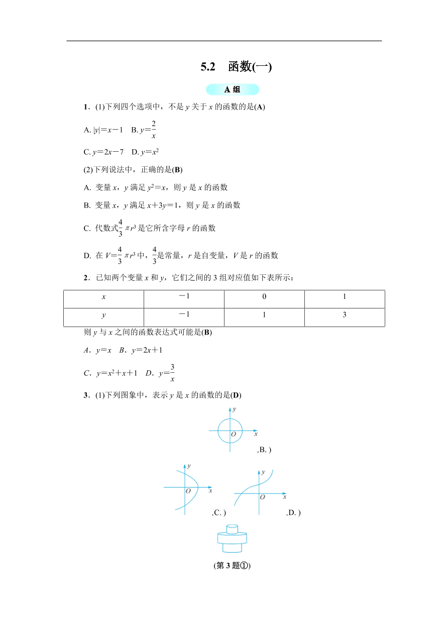 八年级数学上册基础训练5.2  函数（一）（含答案）