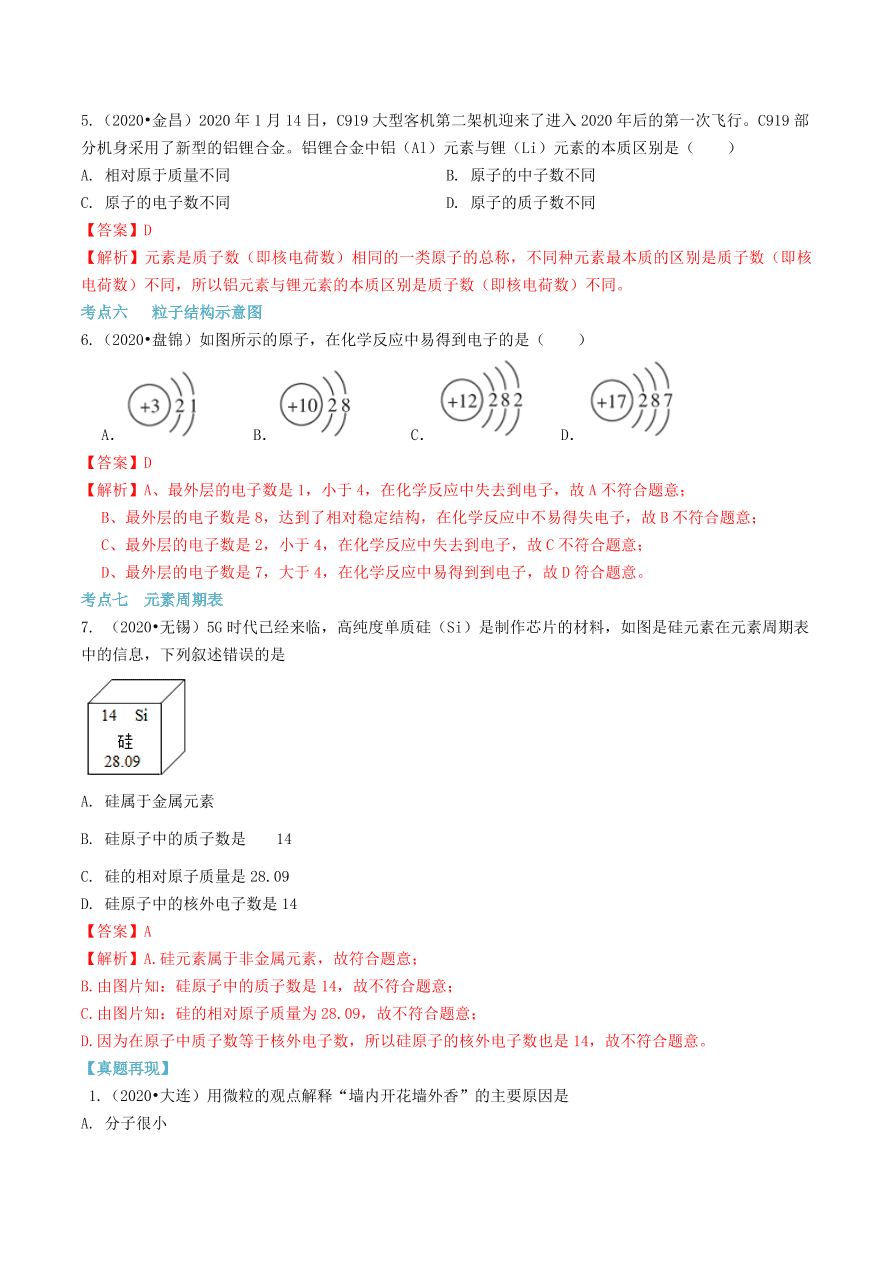 2020-2021九年级化学上册第三单元物质构成的奥秘知识及考点（附解析新人教版）