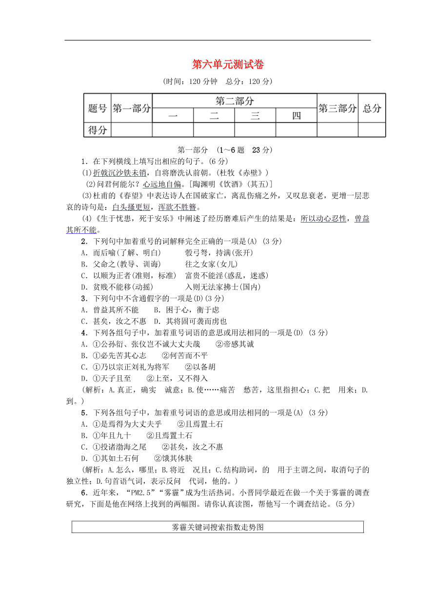 新人教版 八年级语文上册第六单元综合测试卷练习试题（含答案）