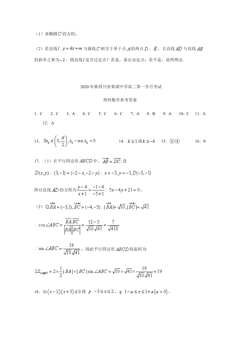 四川省棠湖中学2020-2021高二数学（理）上学期第一次月考试题（Word版附答案）