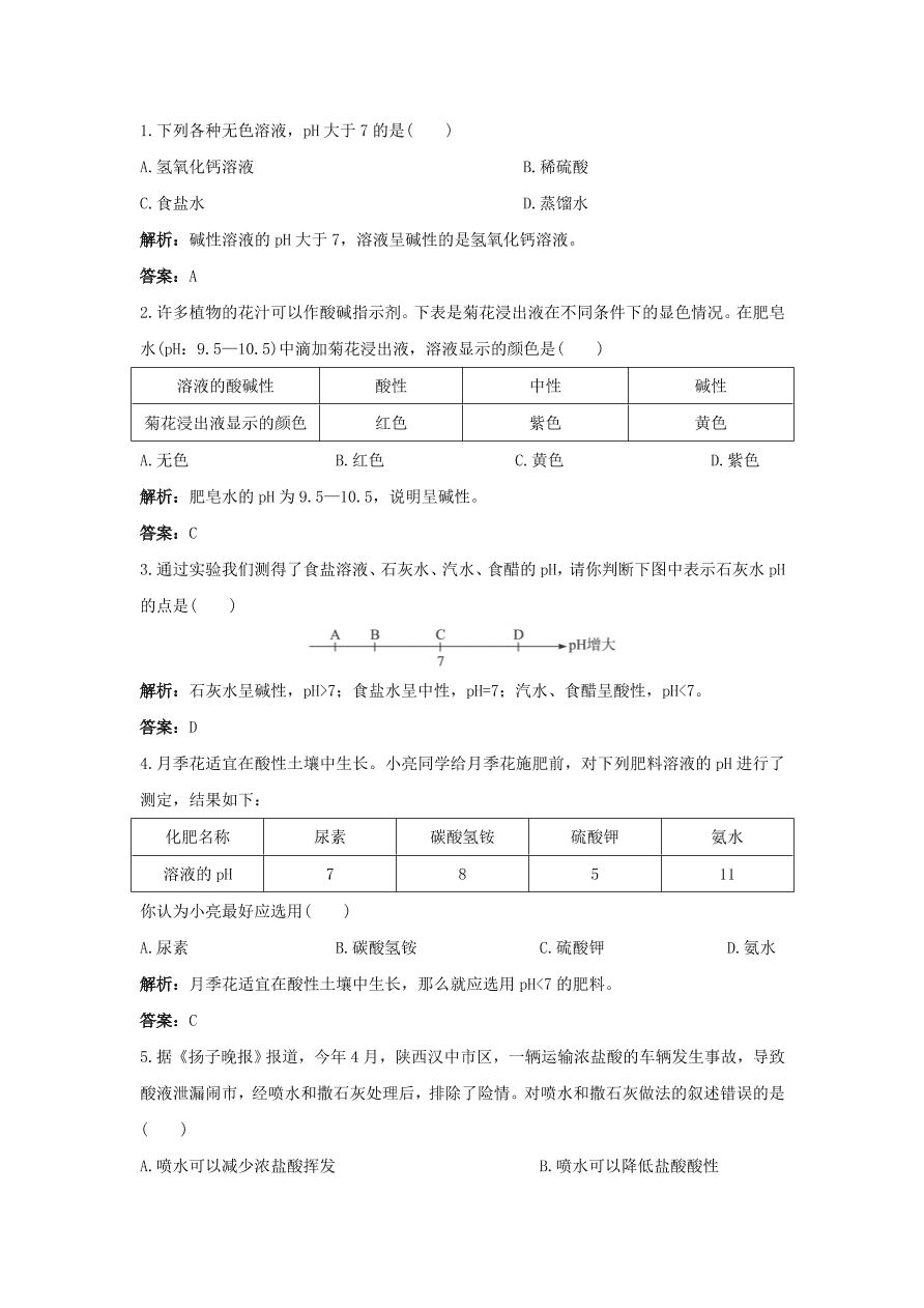 初中化学九年级下册同步练习及答案 第10单元课题2 酸和碱的中和反应 含答案解析