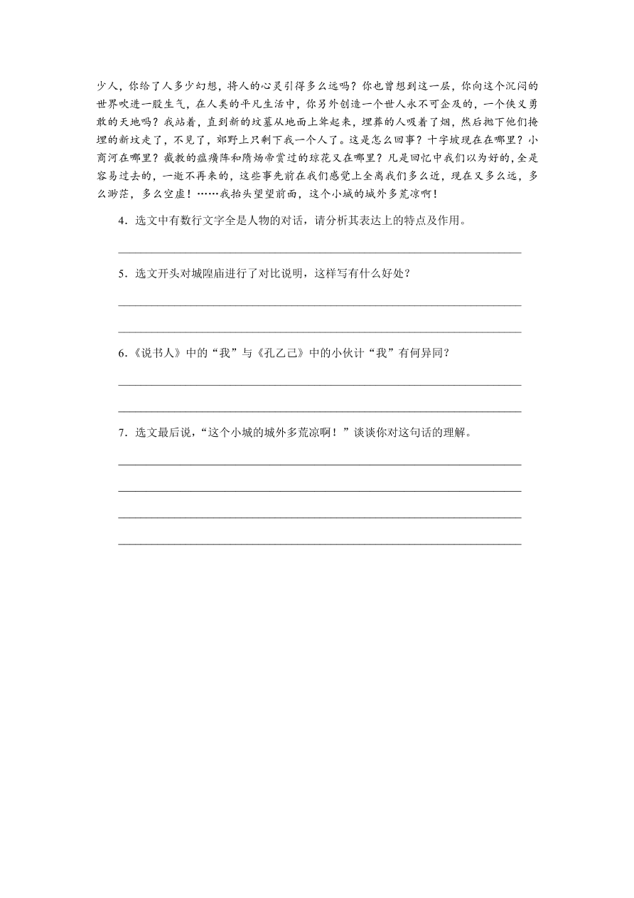 苏教版高中语文必修二专题一《说书人》课时练习及答案