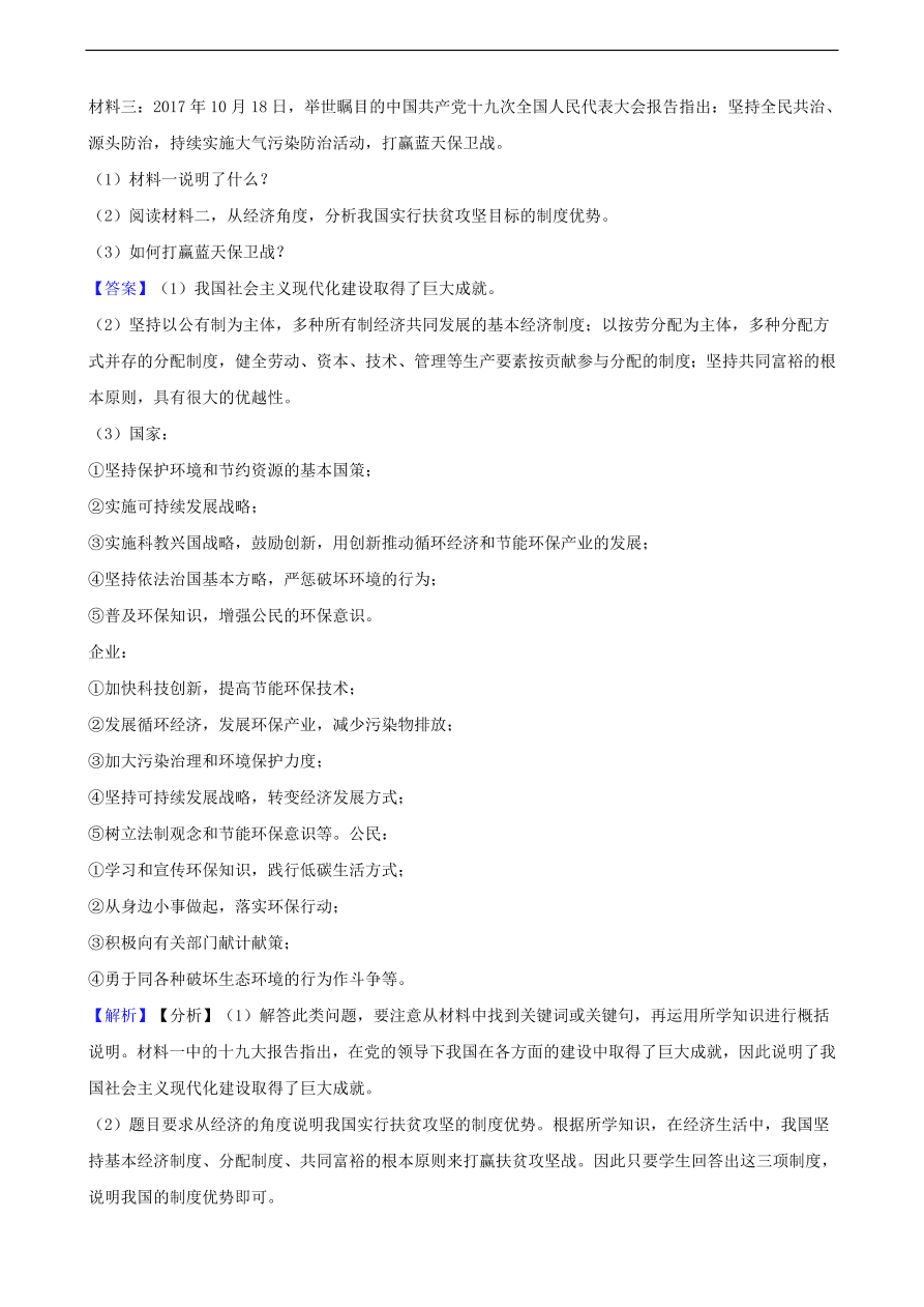 中考政治经济制度知识提分训练含解析