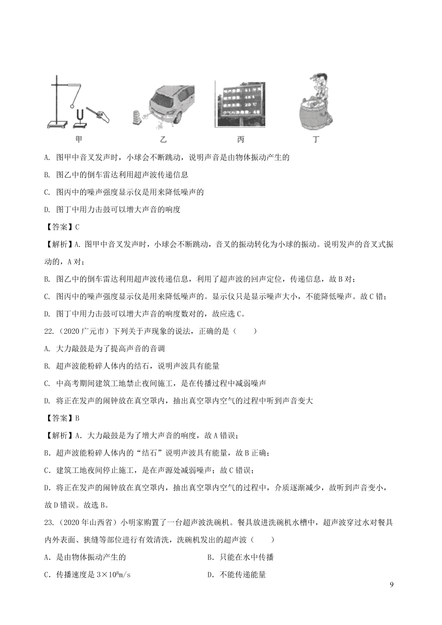 2020-2021八年级物理上册第二章声现象单元综合测试题（附解析新人教版）