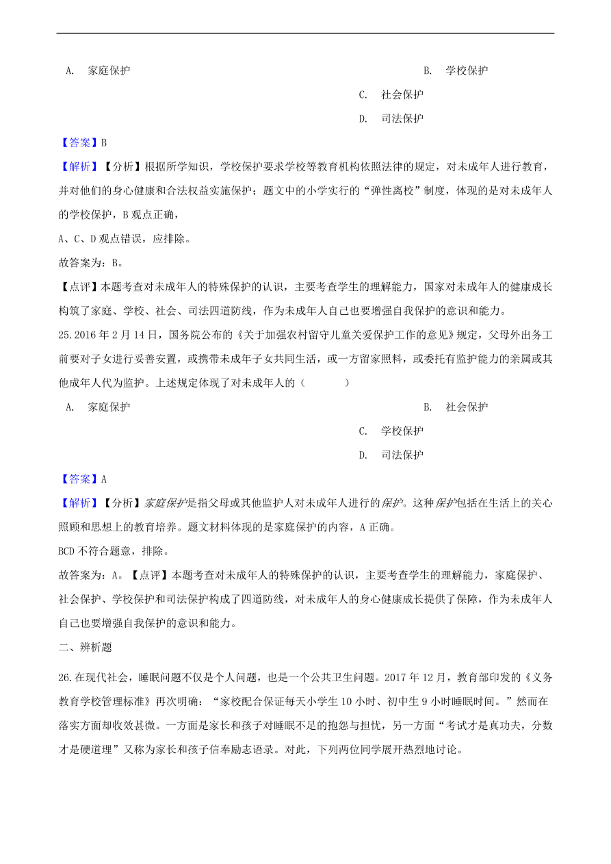 中考政治特殊保护知识提分训练含解析