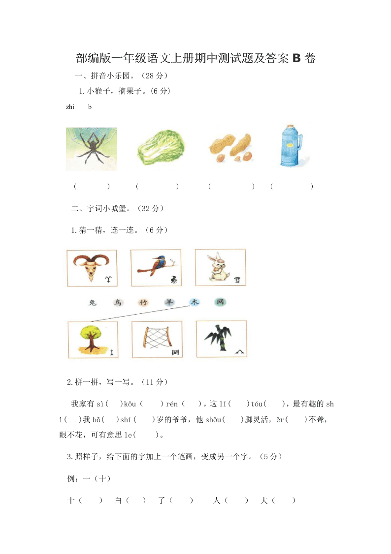 部编版一年级语文上册期中测试题及答案B卷