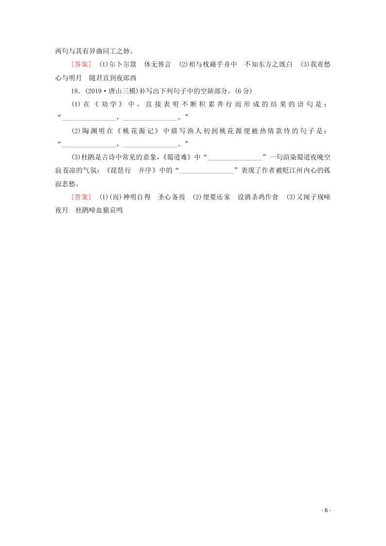 2021新高考语文一轮复习专题提升练13默写常见的名篇名句（含解析）