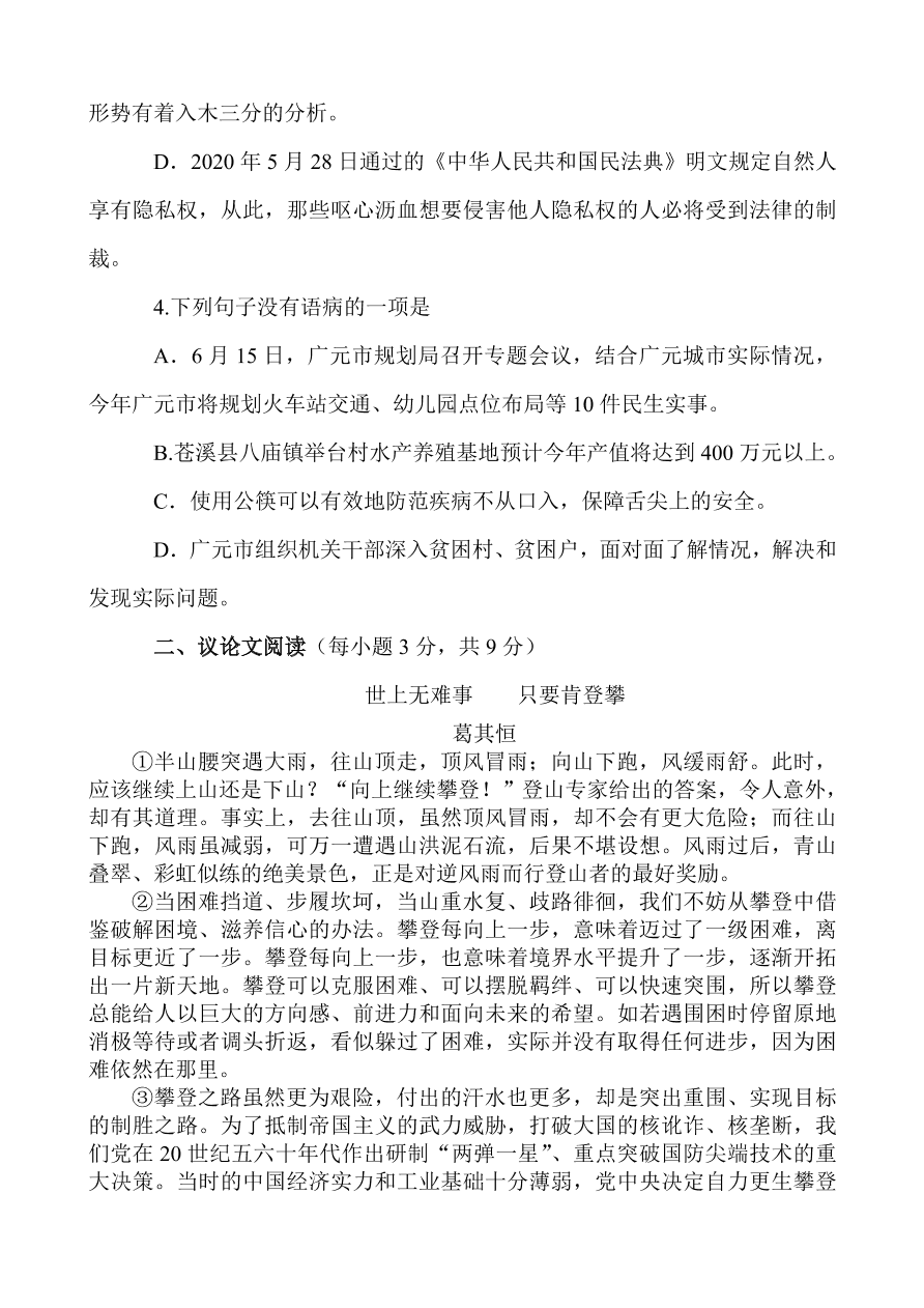 广元市2020年初中语文水平考试暨高中阶段学校招生考试(含答案)