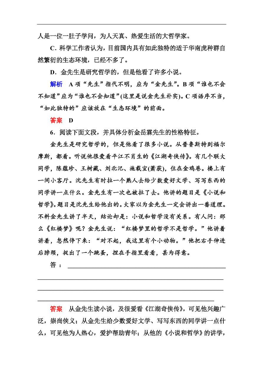 苏教版高中语文必修二《金岳霖先生》基础练习题及答案解析