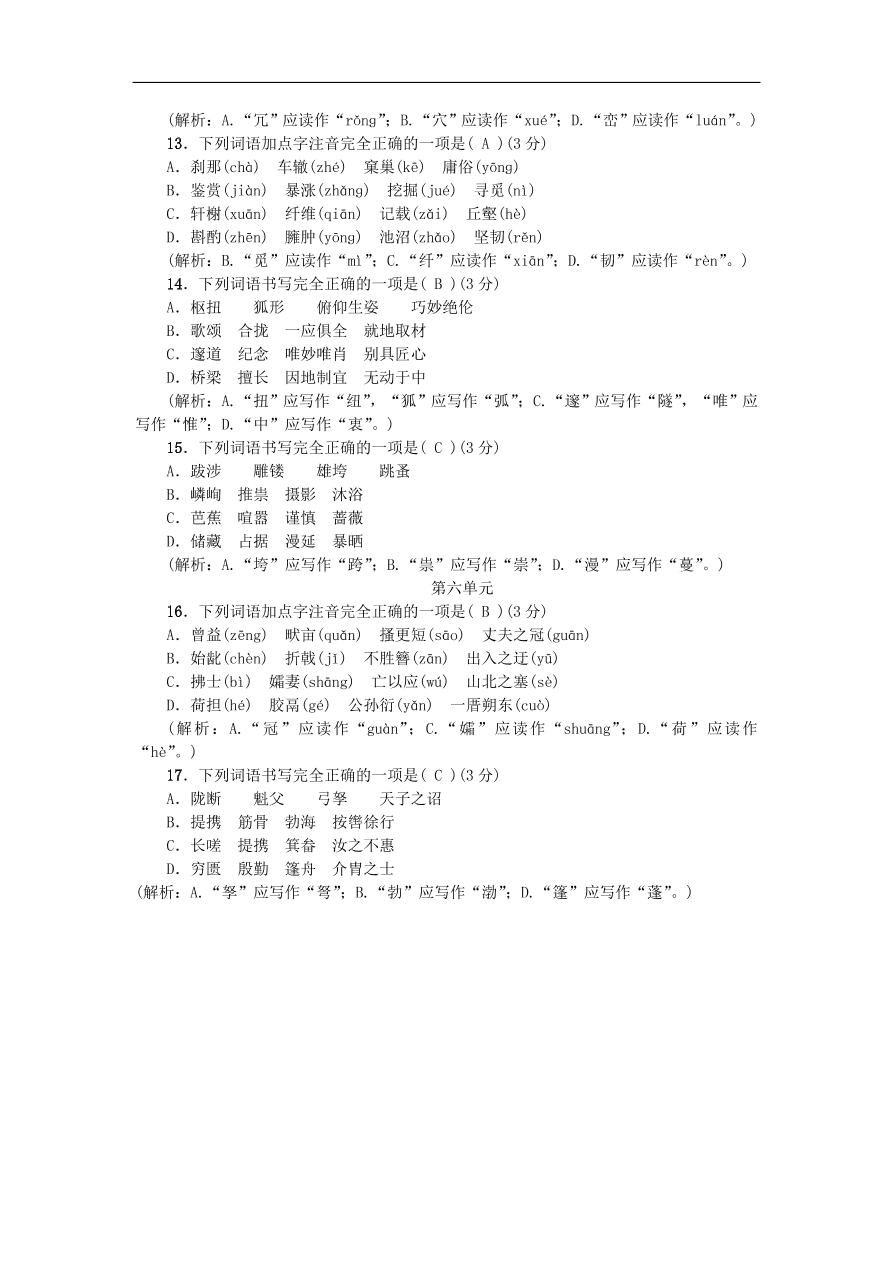 新人教版 八年级语文上册专项提分卷一字音与字形练习（含答案）