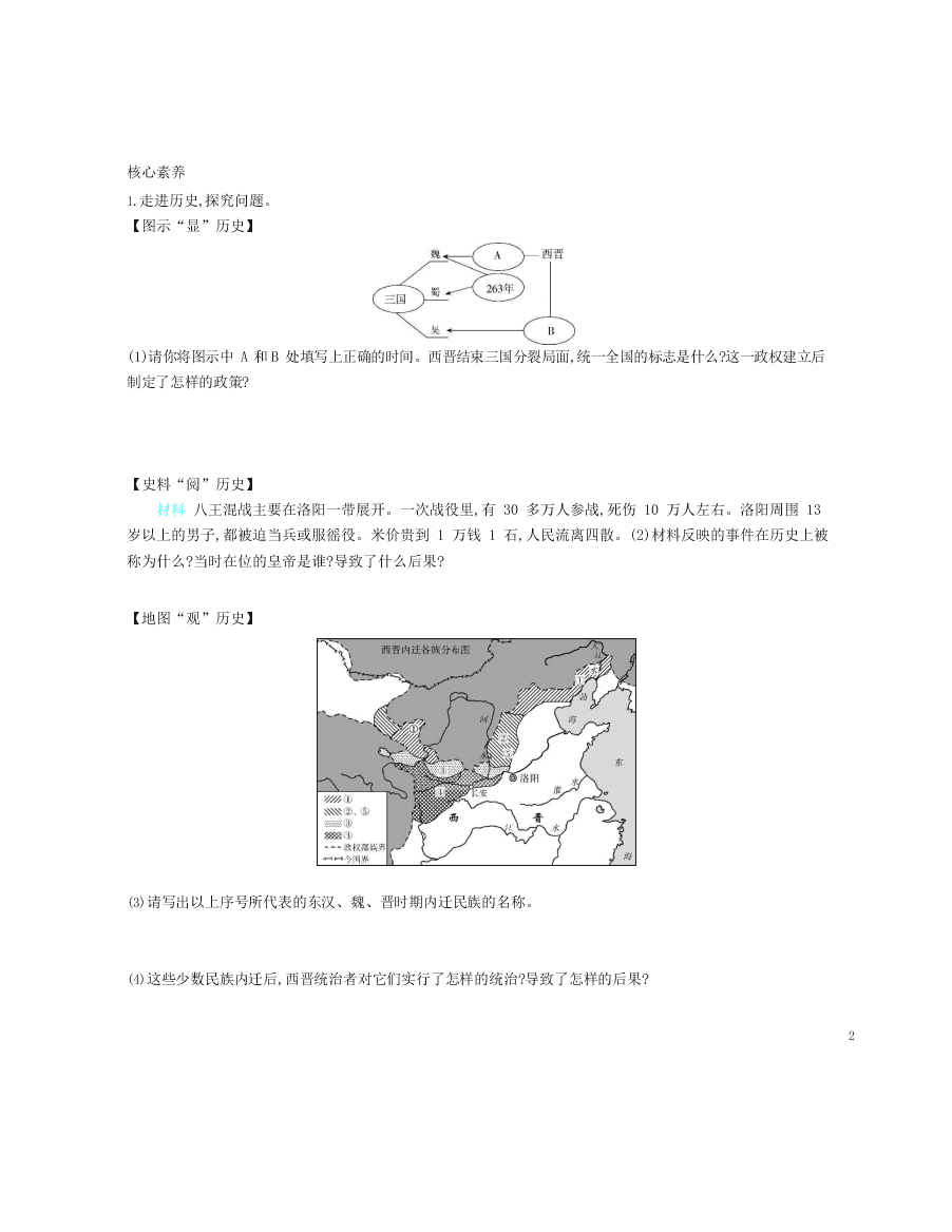 七年级历史上册第四单元三国两晋南北朝时期：政权分立与民族交融第17课西晋的短暂统一和北方各族的内迁资源拓展试题（含解析）