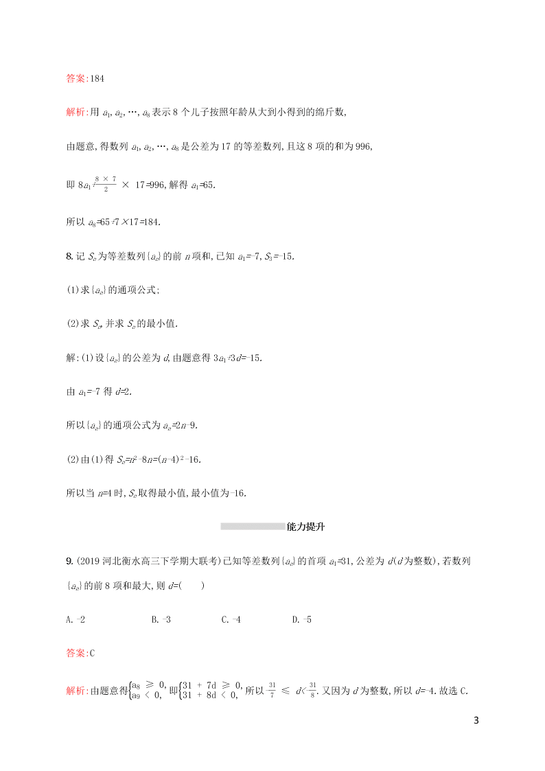 2021高考数学一轮复习考点规范练：31等差数列及其前n项和（含解析）