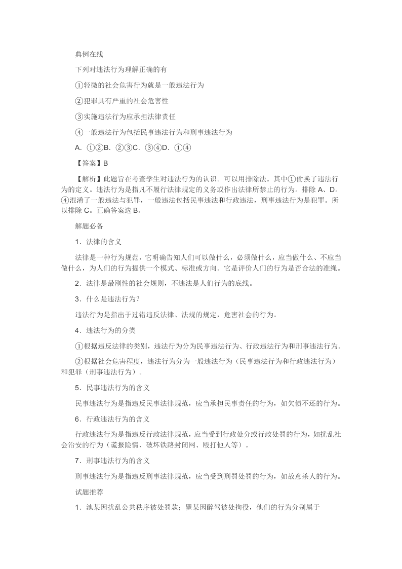 2020新人教版八年级道德与法治暑假作业 第09天法不可违