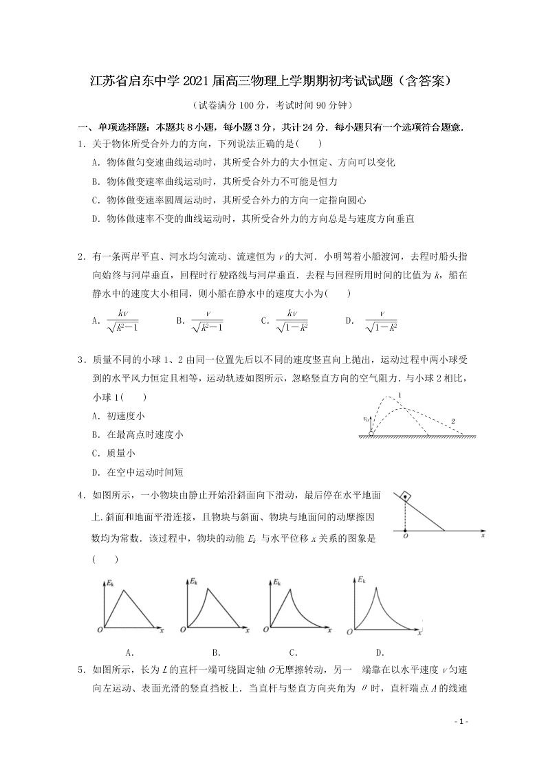 江苏省启东中学2021届高三物理上学期期初考试试题（含答案）