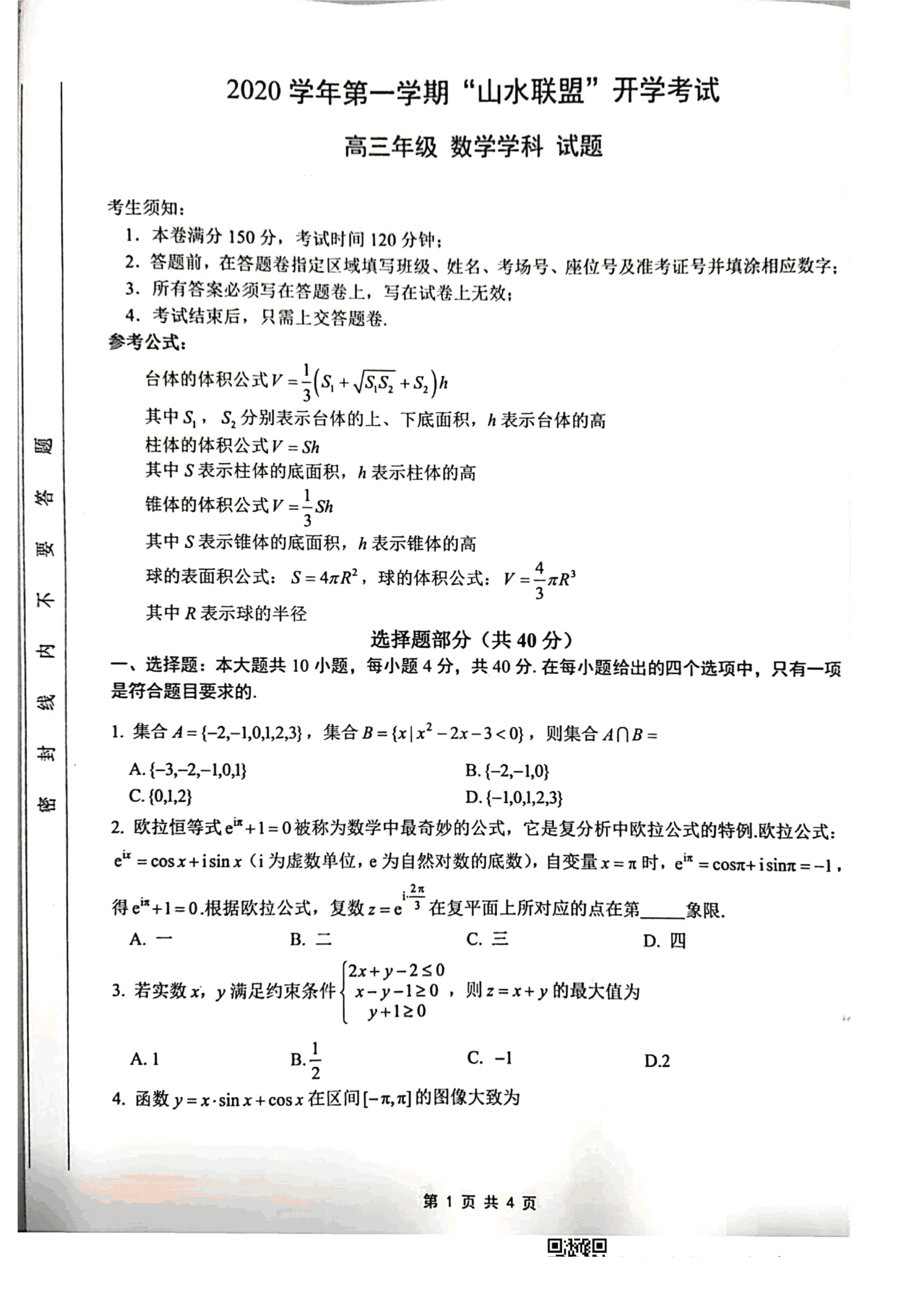 浙江省“山水联盟”2021届高三数学上学期9月月考试题（PDF）
