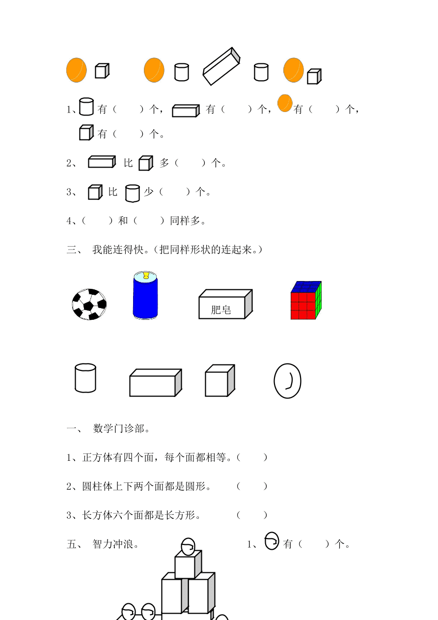 新人教版一年级数学上册第四单元《认识立体图形》同步练习