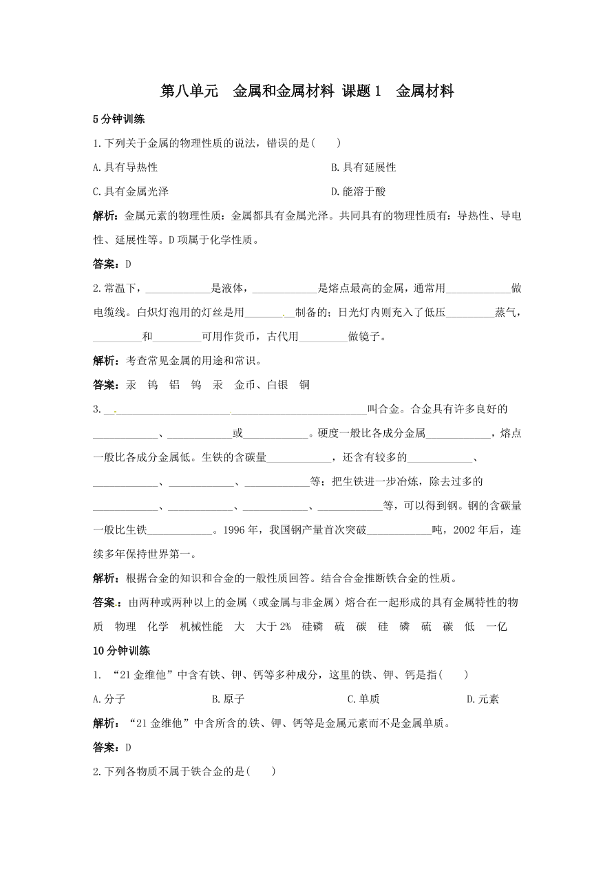 初中化学九年级下册同步练习及答案 第8单元课题1 金属材料 含答案解析