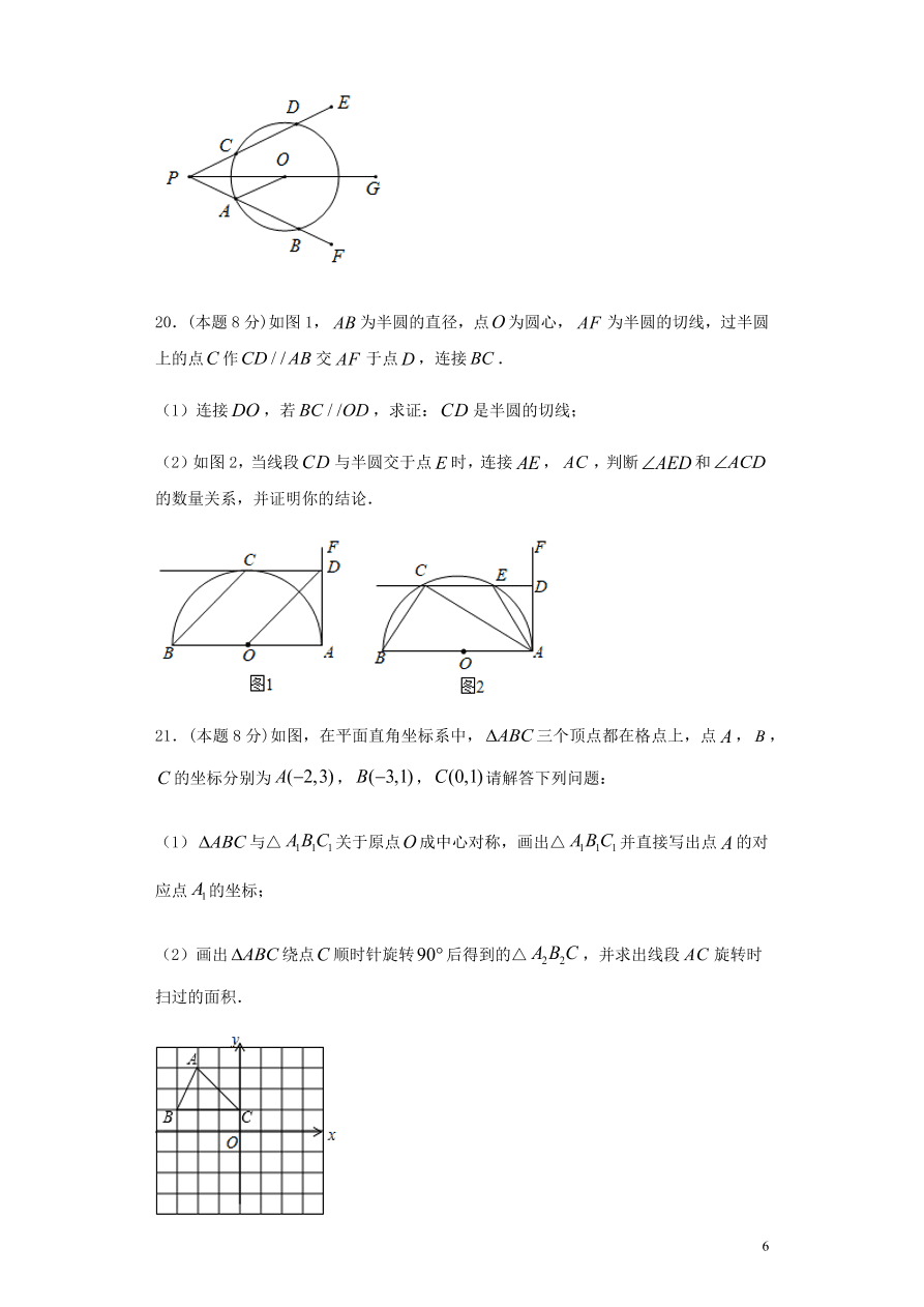 2020-2021九年级数学上册第24章圆章末检测题（附解析新人教版）