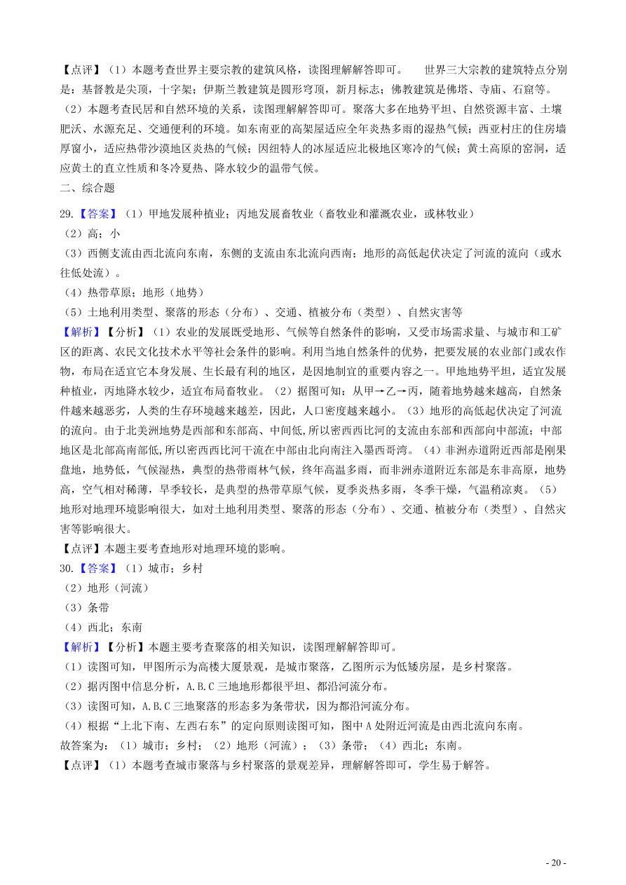 中考地理知识点全突破 专题11聚落与自然环境的关系含解析