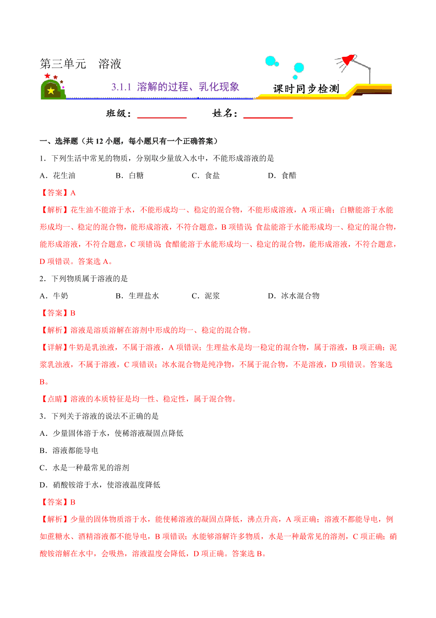 2020-2021学年初三化学课时同步练习：溶解的过程、乳化现象