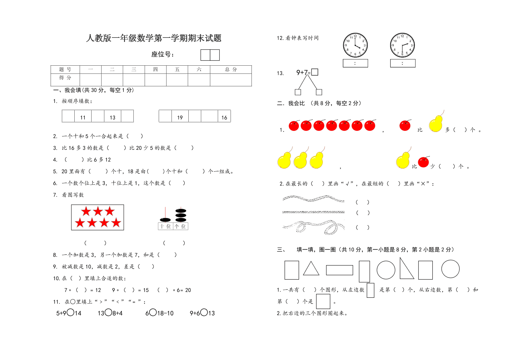 人教版一年级数学第一学期期末试题