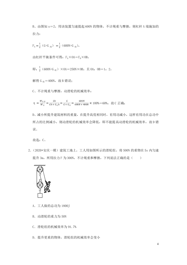 新人教版2020八年级下册物理知识点专练：12.3机械效率（含解析）