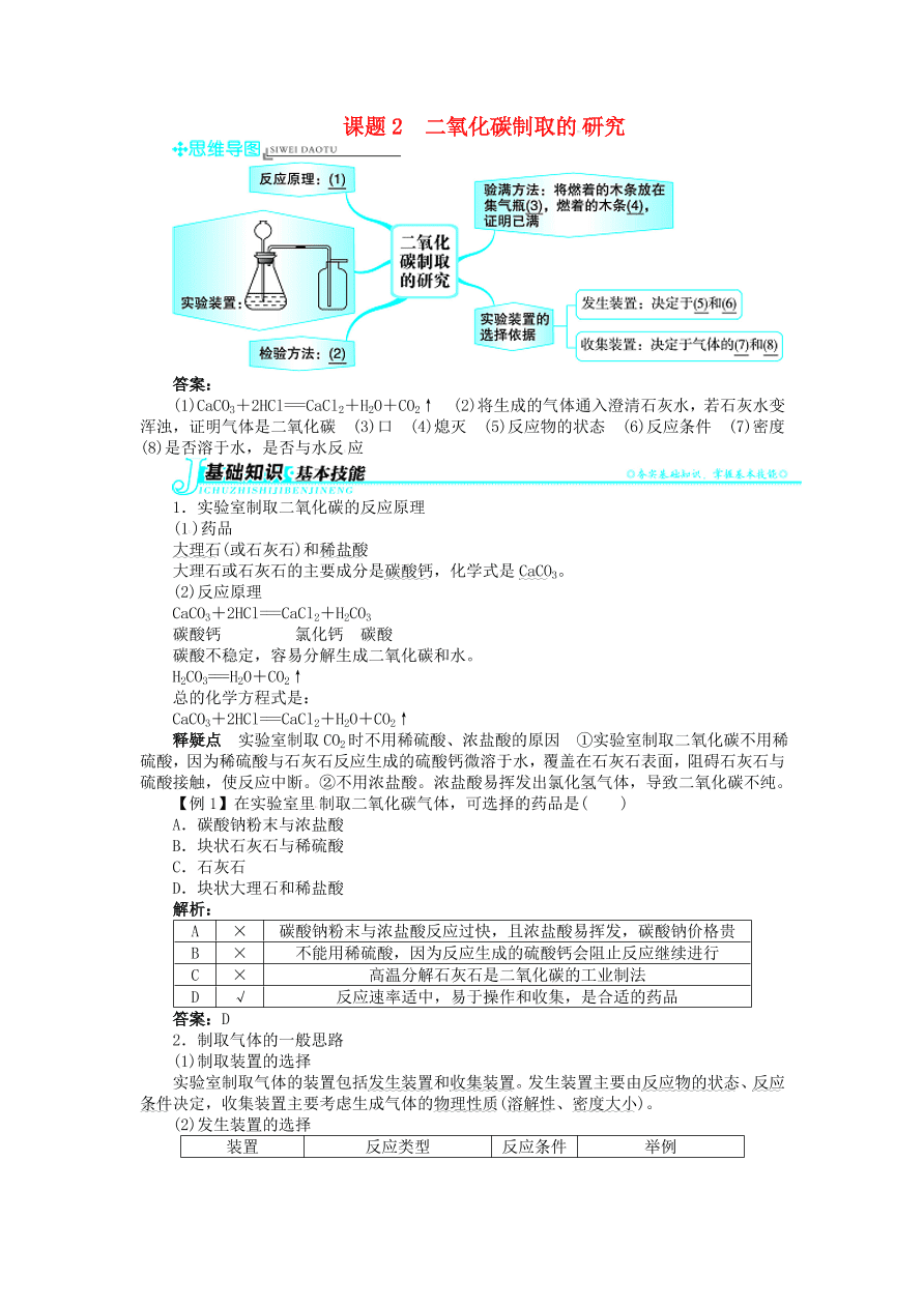  新人教版 九年级化学上册第六单元碳和碳的化合物课题2二氧化碳制取的研究习题 