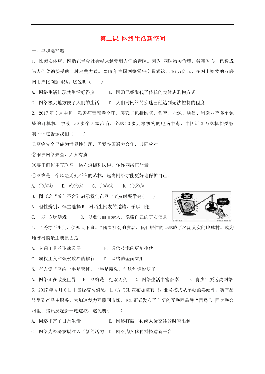 新人教版 八年级道德与法治上册第一单元第二课网络生活新空间同步测试（含答案）