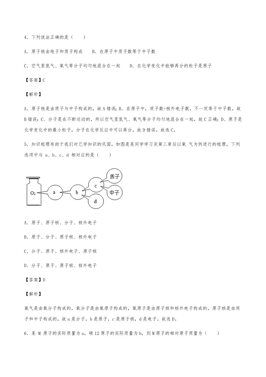 2020年初三化学上册同步练习及答案：原子的结构