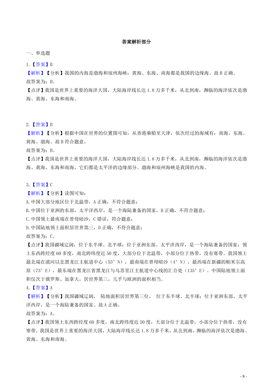 中考地理知识点全突破专题14——中国的地理位置及其优越性含解析