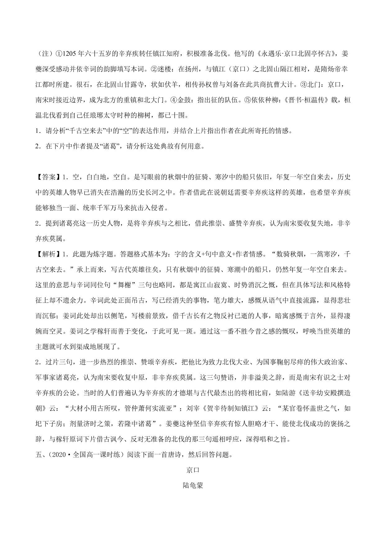 2020-2021学年新高一语文古诗文《 永遇乐·京口北固亭怀古》专项训练