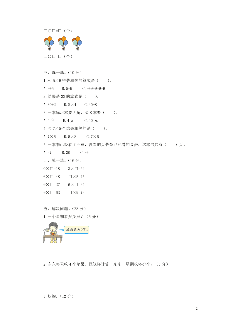 二年级数学上册第八单元综合测试题（北师大版）