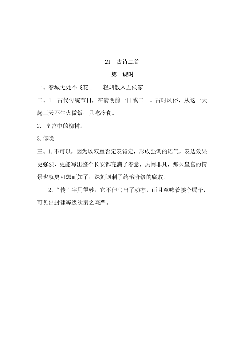 部编版三年级语文下册21古诗二首寒食清课时练习题及答案