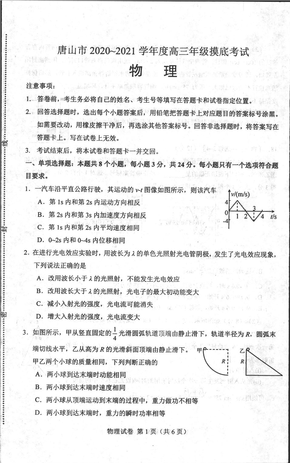 河北省唐山市2020-2021学年高三上学期物理月考试题（pdf）