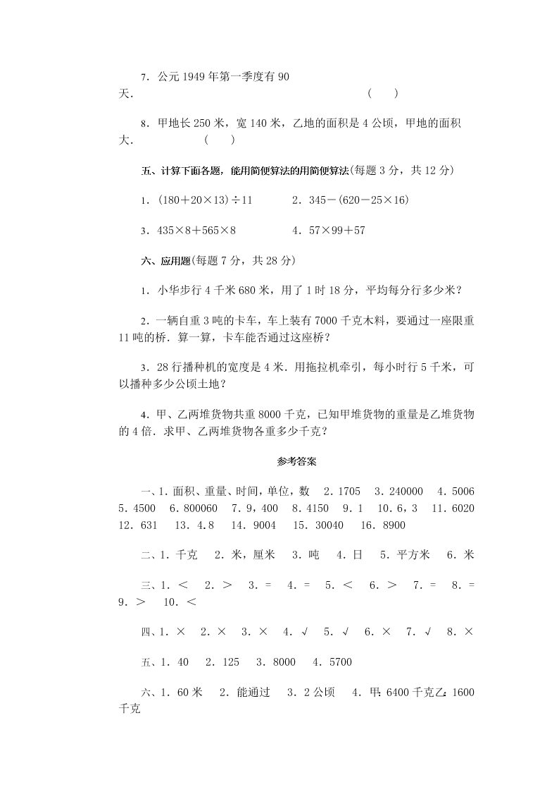 小学四年级数学下册第三单元试卷验收带答案