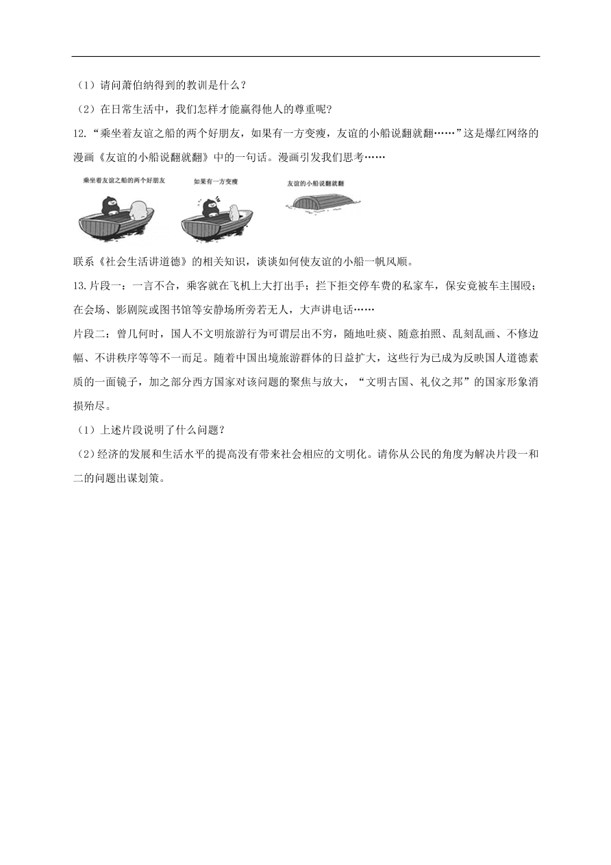 新人教版 八年级道德与法治上册第二单元遵守社会规则第四课社会生活讲道德第1框尊重他人课时训练